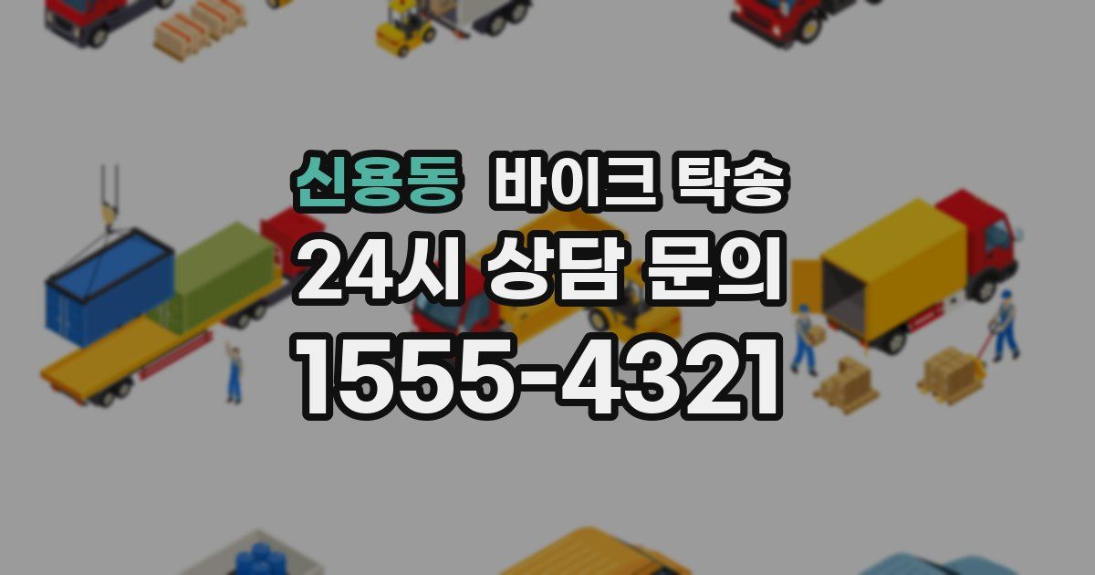 신용동 바이크 탁송