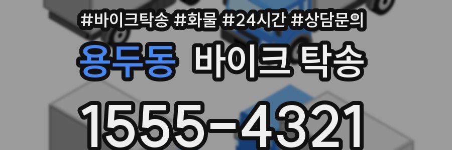 용두동 바이크 탁송