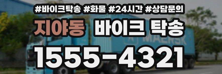 지야동 바이크 탁송