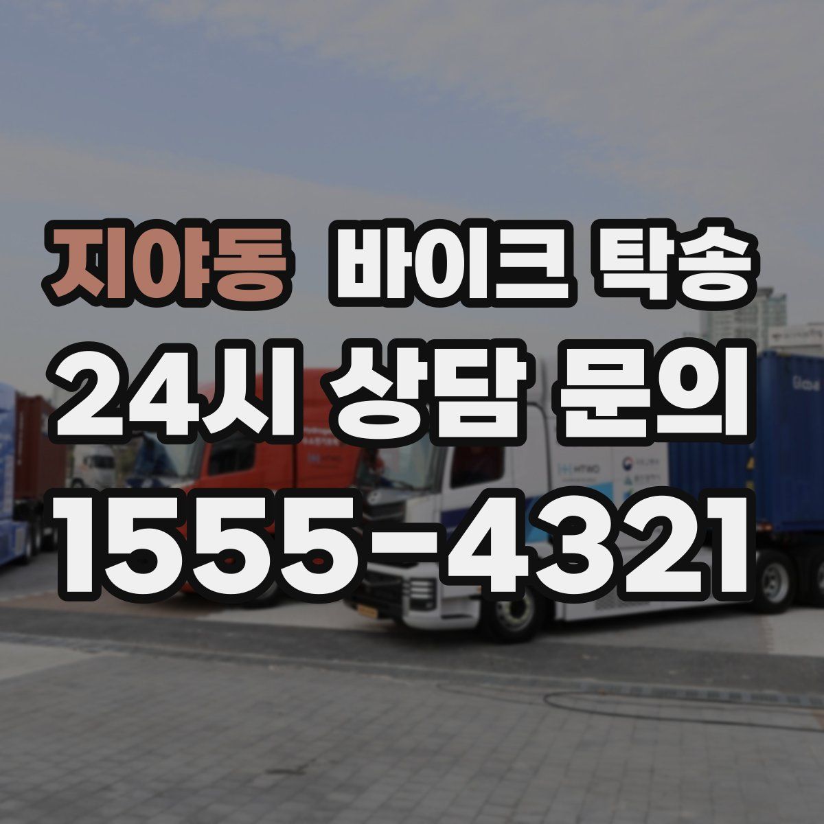 지야동 바이크 탁송