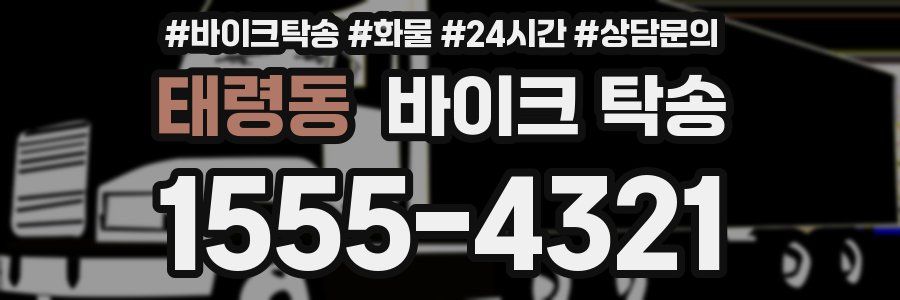태령동 바이크 탁송