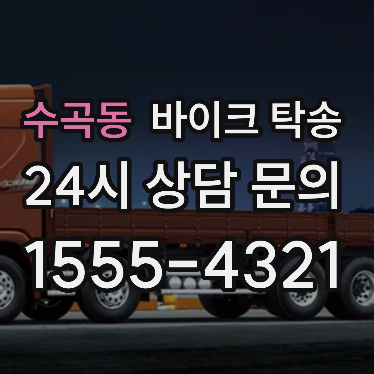 수곡동 바이크 탁송 오피스텔 상가 인계 위치 정하는 요령