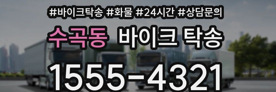 수곡동 바이크 탁송