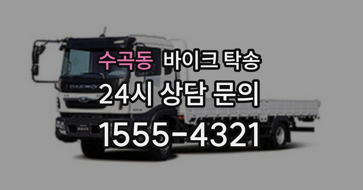 수곡동 바이크 탁송