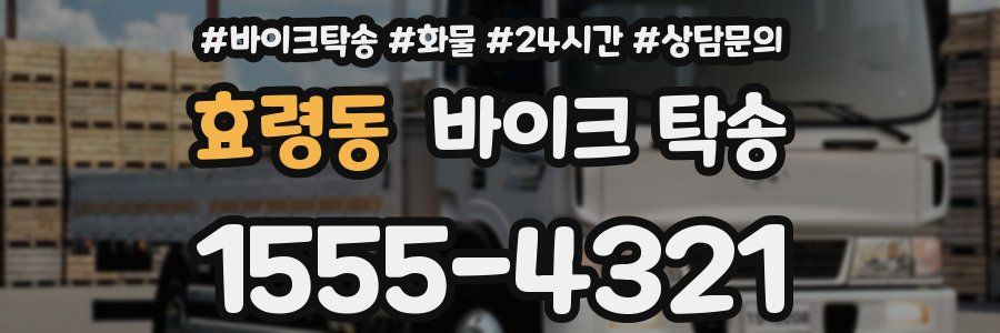 효령동 바이크 탁송