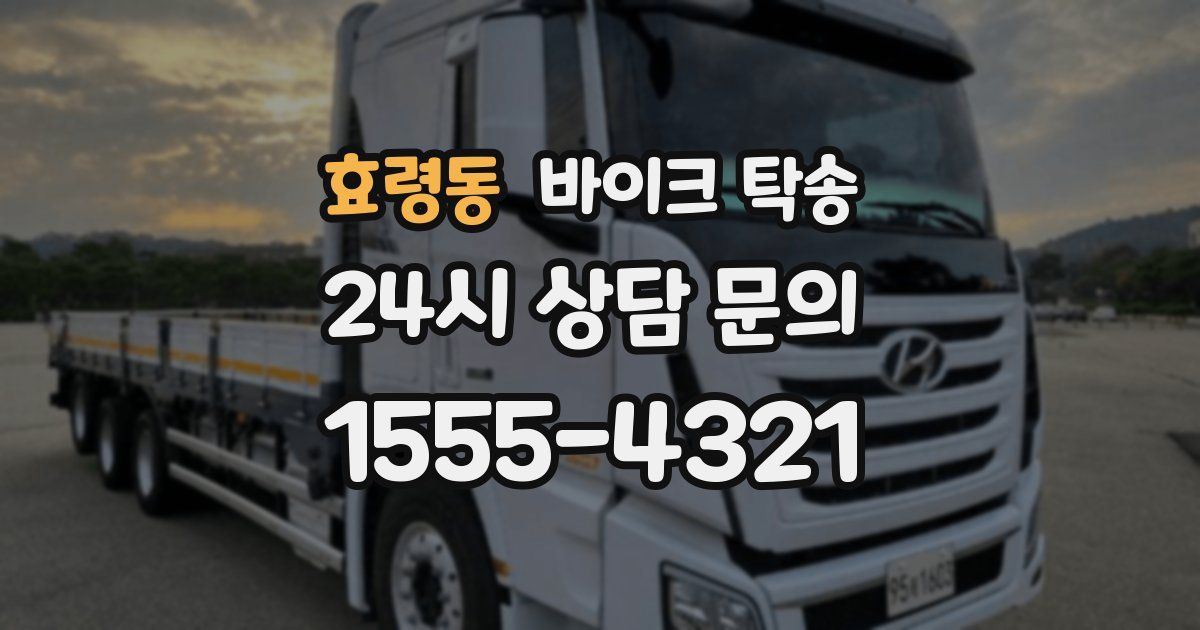 효령동 바이크 탁송