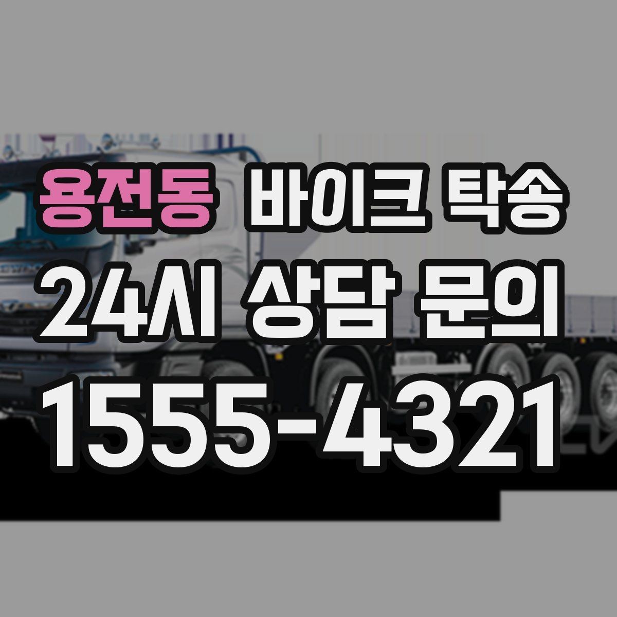 용전동 바이크 탁송 수리 완료 후 픽업 못 할 때 해결