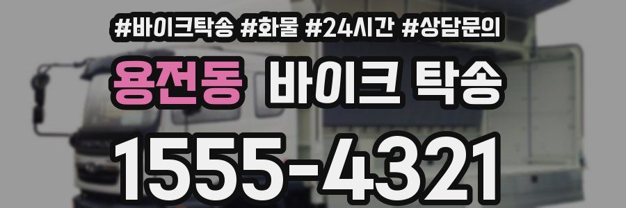 용전동 바이크 탁송