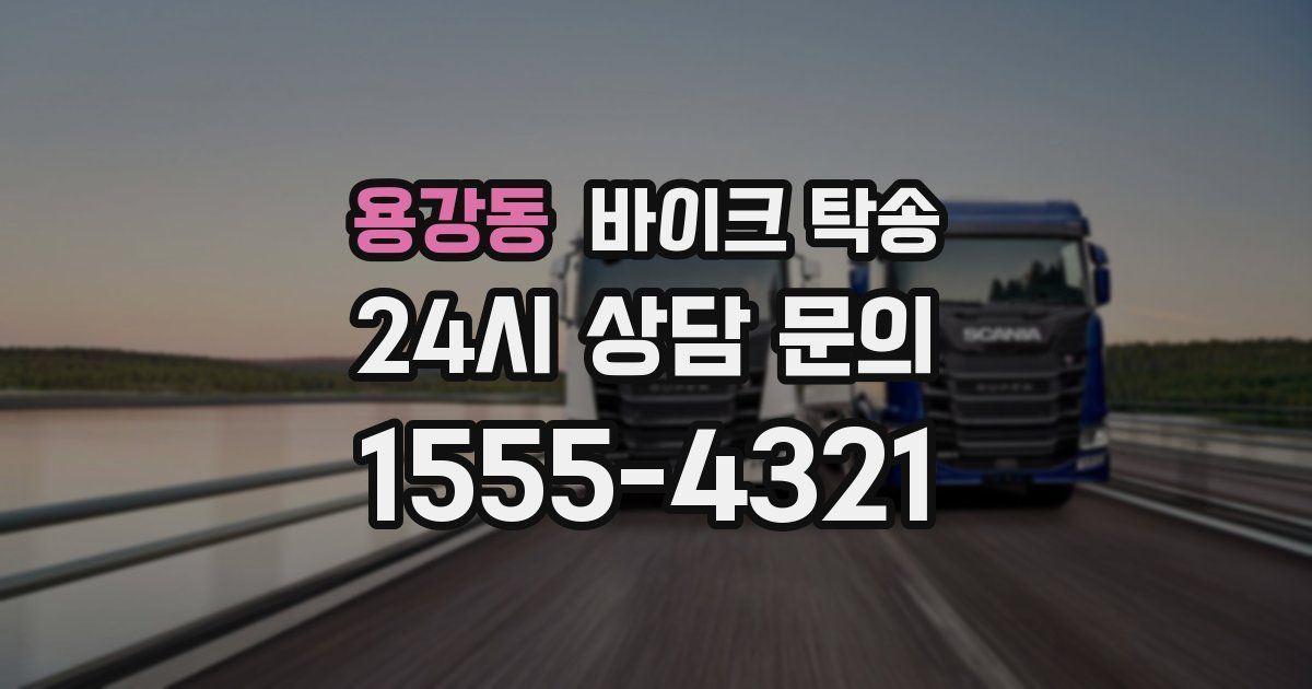 용강동 바이크 탁송