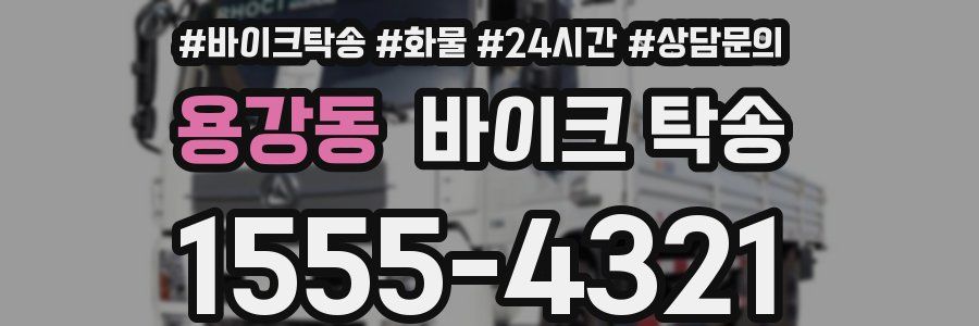 용강동 바이크 탁송