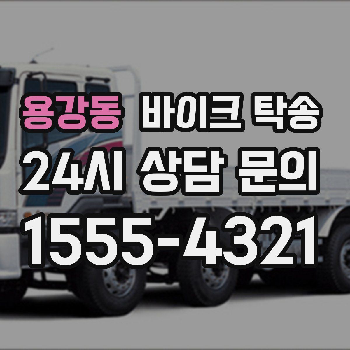 용강동 바이크 탁송