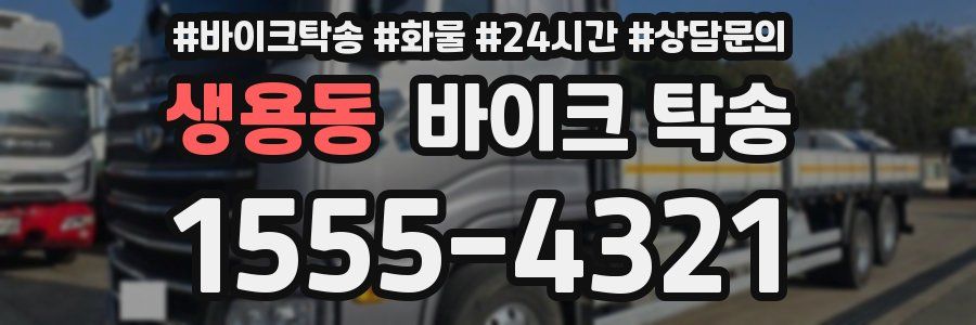 생용동 바이크 탁송