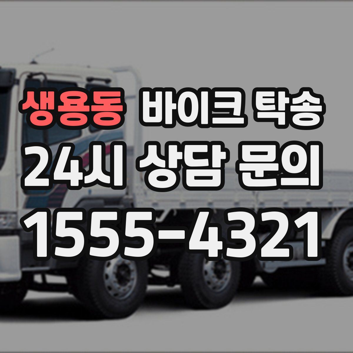 생용동 바이크 탁송