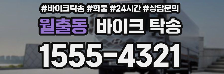 월출동 바이크 탁송