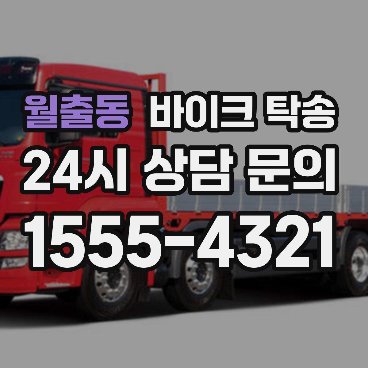 월출동 바이크 탁송