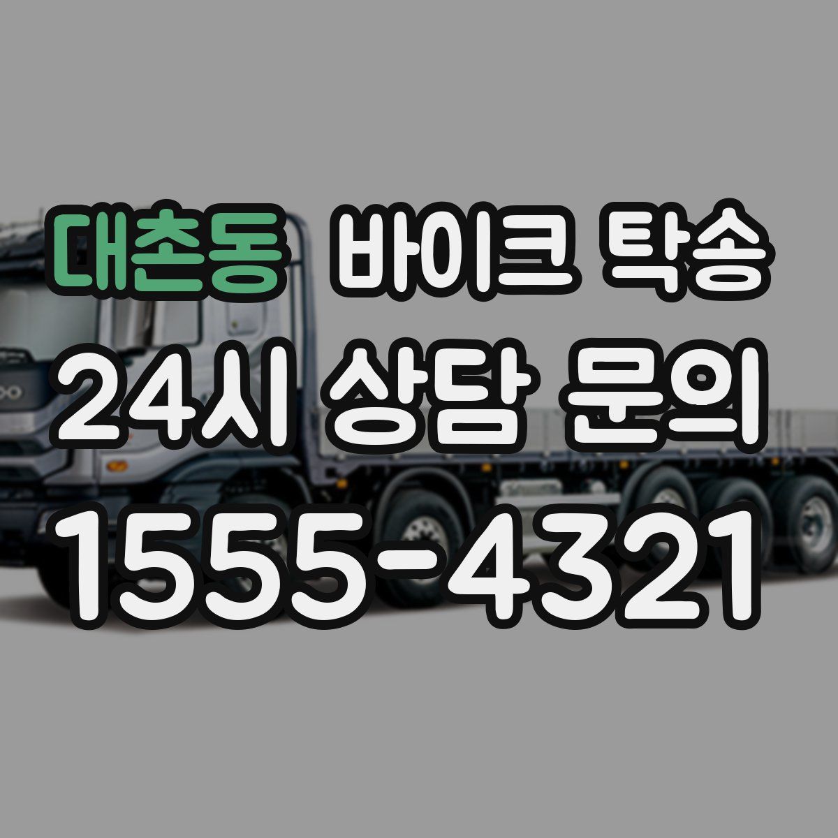 대촌동 바이크 탁송