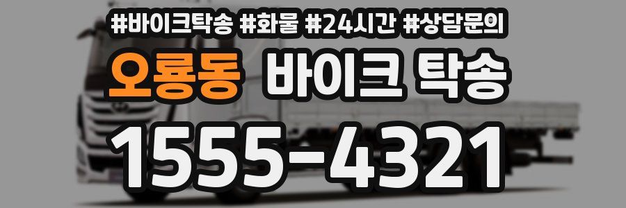 오룡동 바이크 탁송