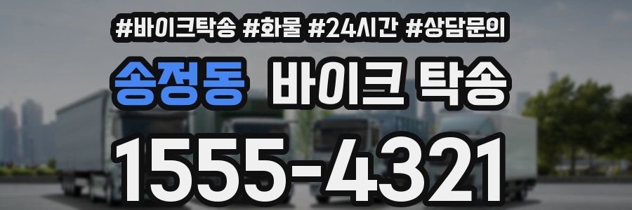 송정동 바이크 탁송