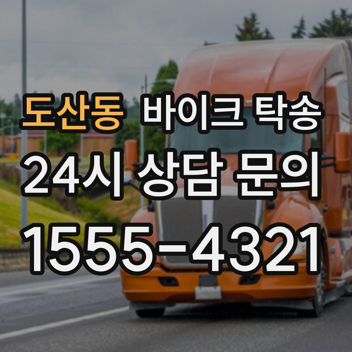 도산동 바이크 탁송