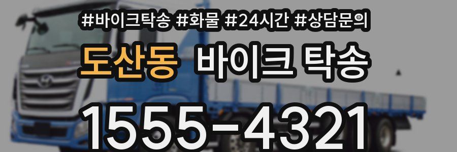 도산동 바이크 탁송