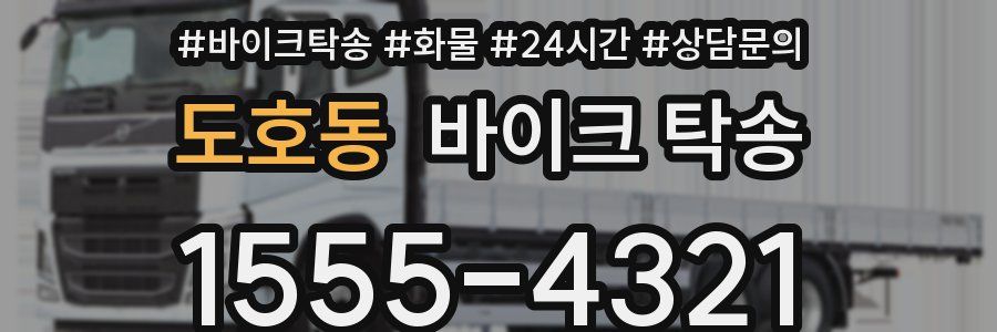 도호동 바이크 탁송