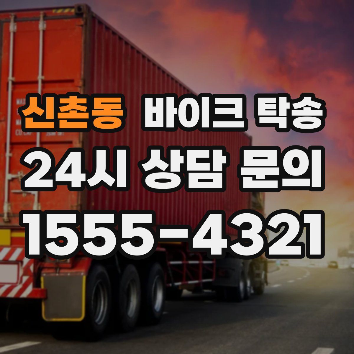 신촌동 바이크 탁송