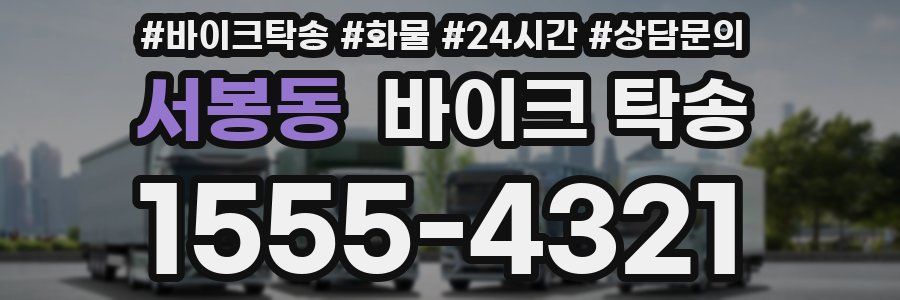 서봉동 바이크 탁송