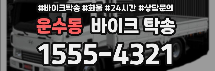 운수동 바이크 탁송