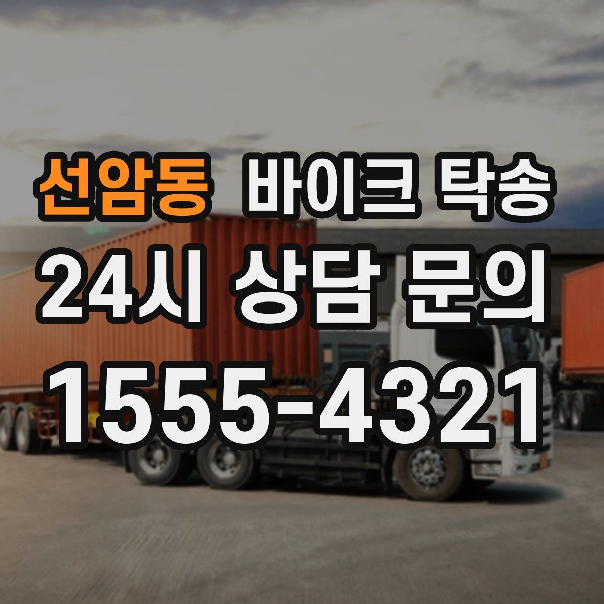 선암동 바이크 탁송