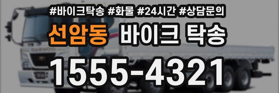 선암동 바이크 탁송