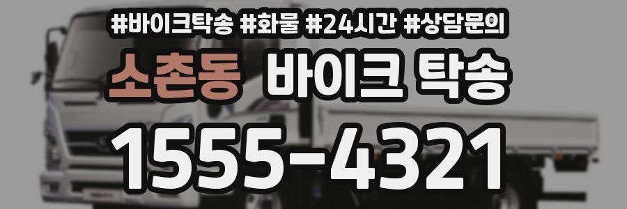 소촌동 바이크 탁송