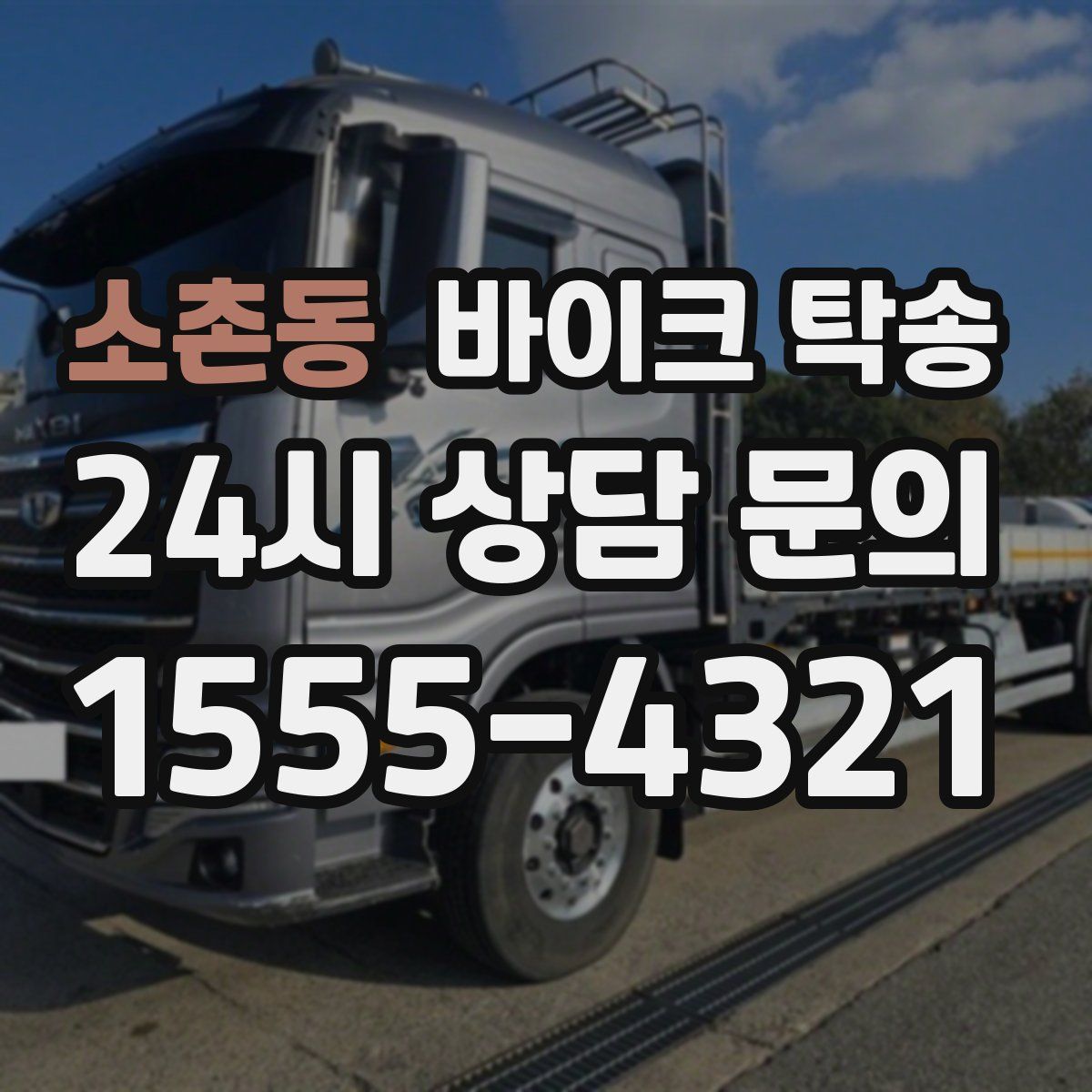 소촌동 바이크 탁송