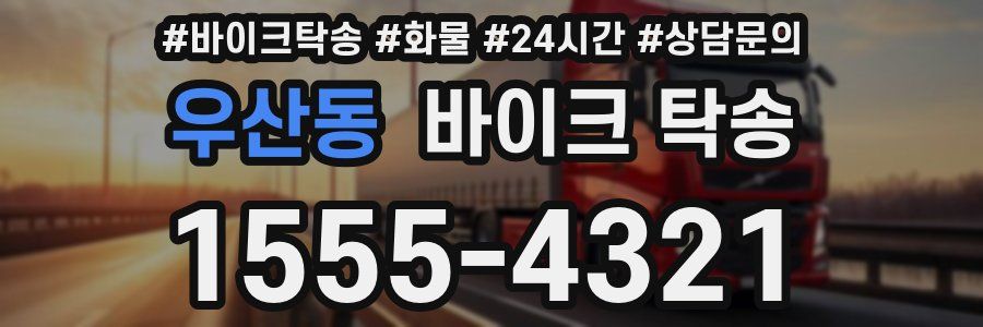 우산동 바이크 탁송