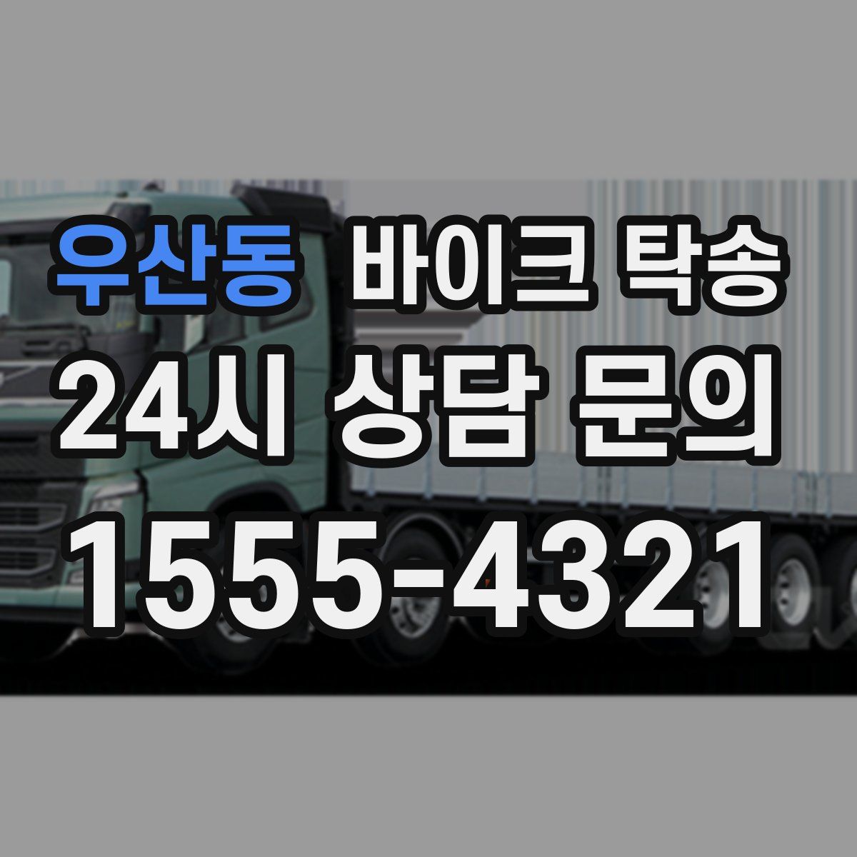 우산동 바이크 탁송