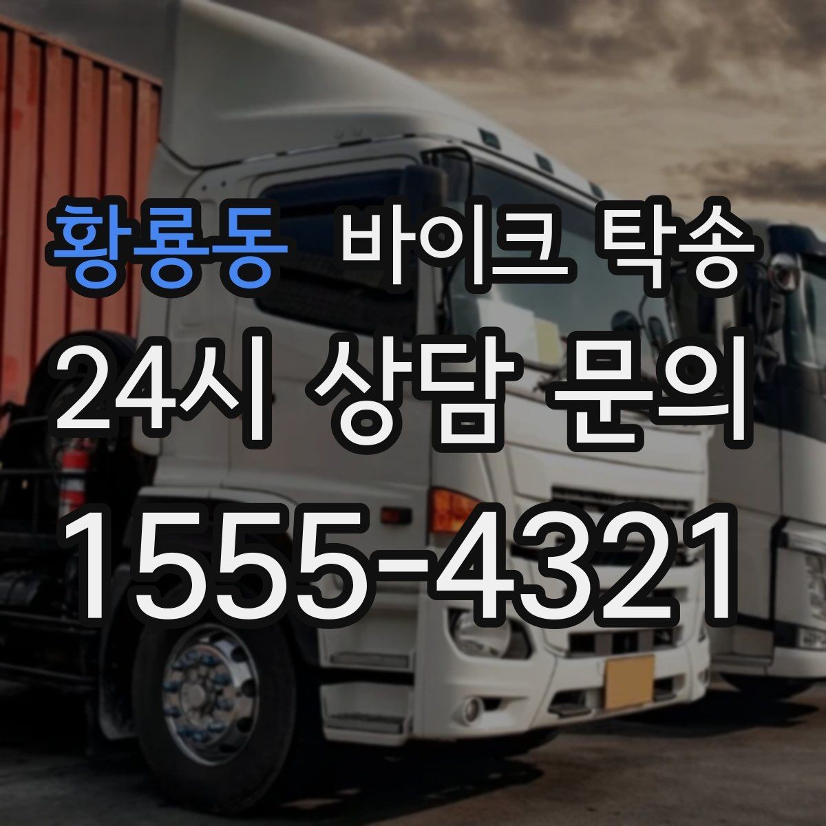 황룡동 바이크 탁송 투어 후 장비 많을 때 편한 복귀