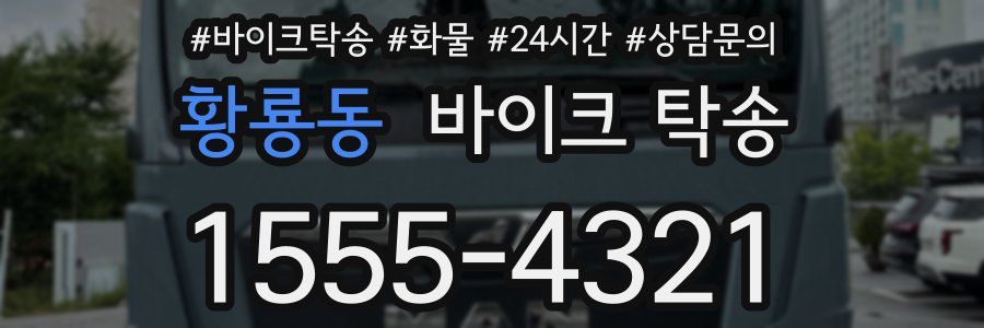 황룡동 바이크 탁송