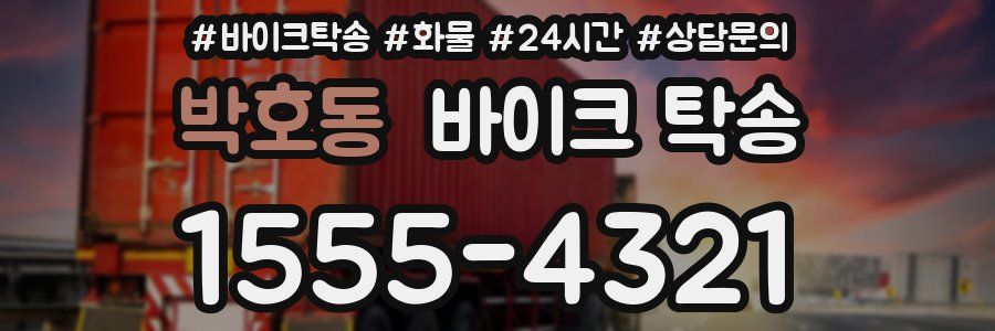 박호동 바이크 탁송
