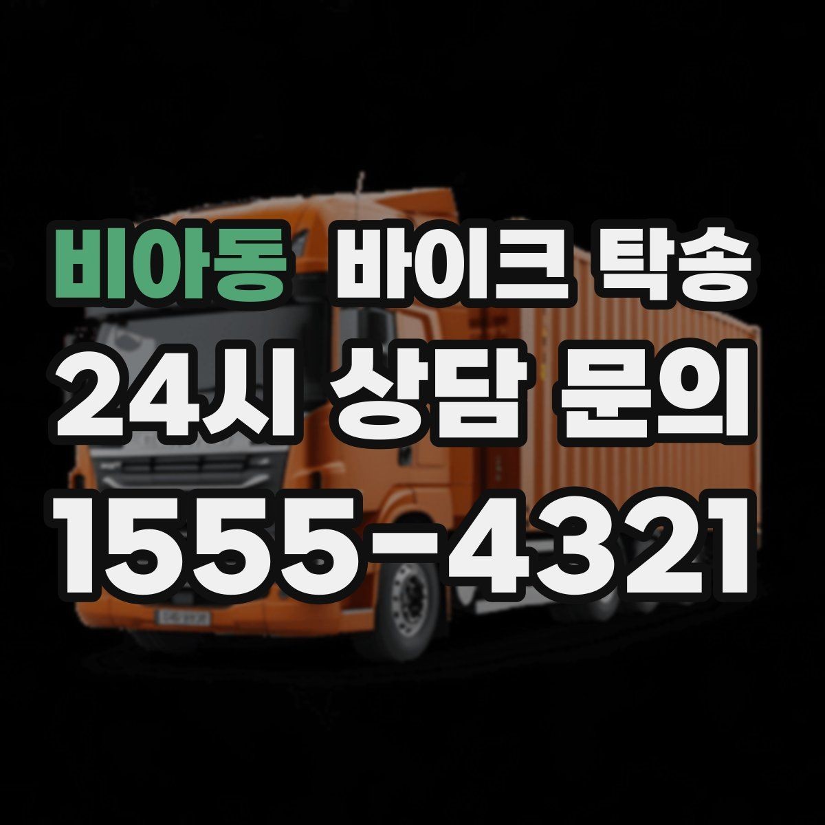 비아동 바이크 탁송 시동 불안정 경고등 점등 시 대처