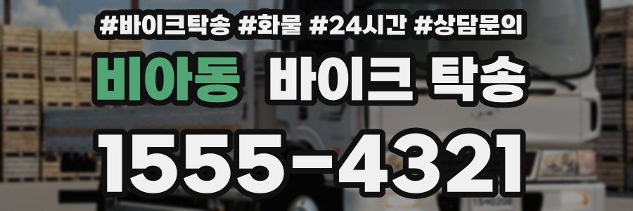 비아동 바이크 탁송