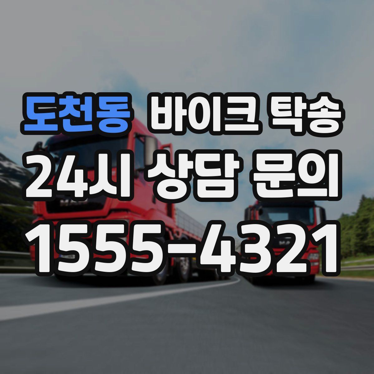 도천동 바이크 탁송