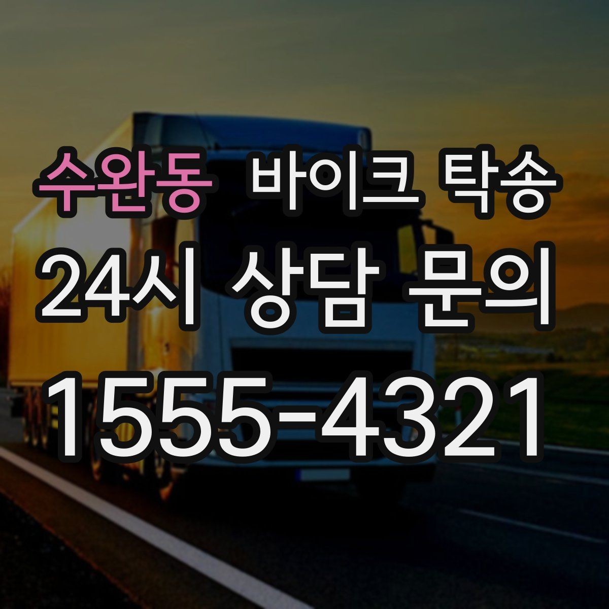 수완동 바이크 탁송 디테일링 작업 전후 이동 간단히