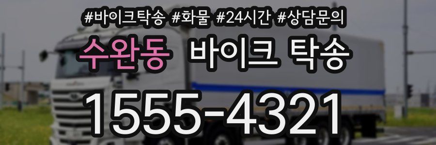 수완동 바이크 탁송