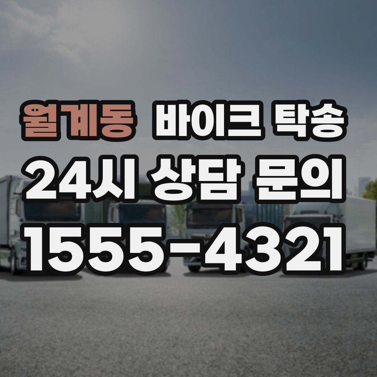 월계동 바이크 탁송