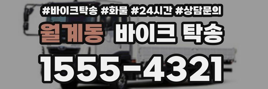 월계동 바이크 탁송