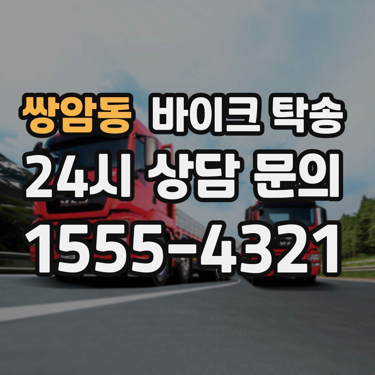 쌍암동 바이크 탁송