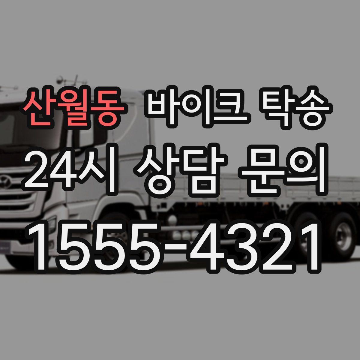 산월동 바이크 탁송