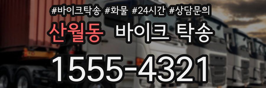 산월동 바이크 탁송