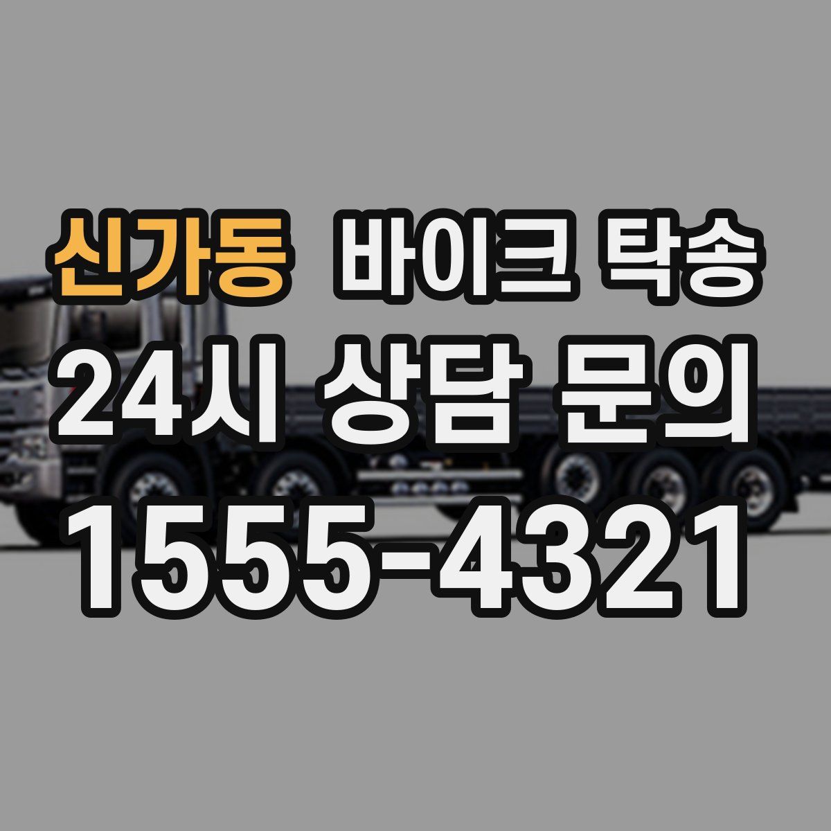 신가동 바이크 탁송