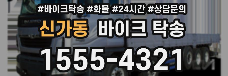 신가동 바이크 탁송