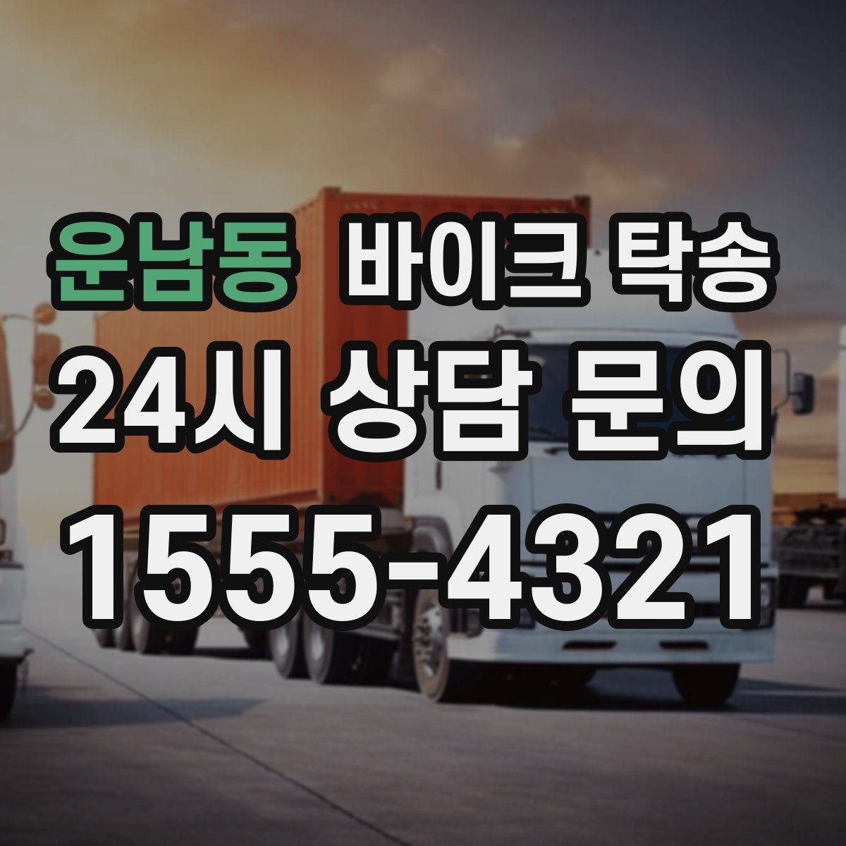 운남동 바이크 탁송